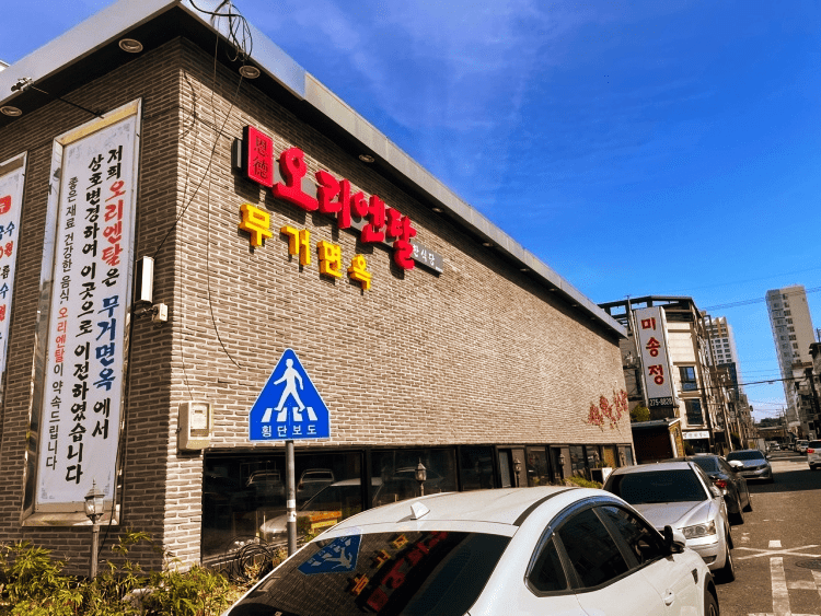 오리엔탈-무거면옥-가게사진