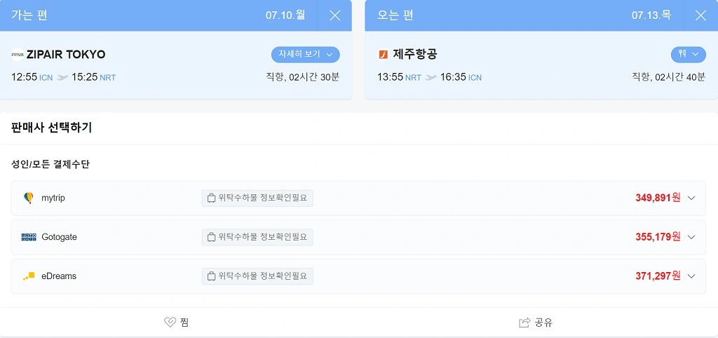네이버 항공권 판매사 선택 창