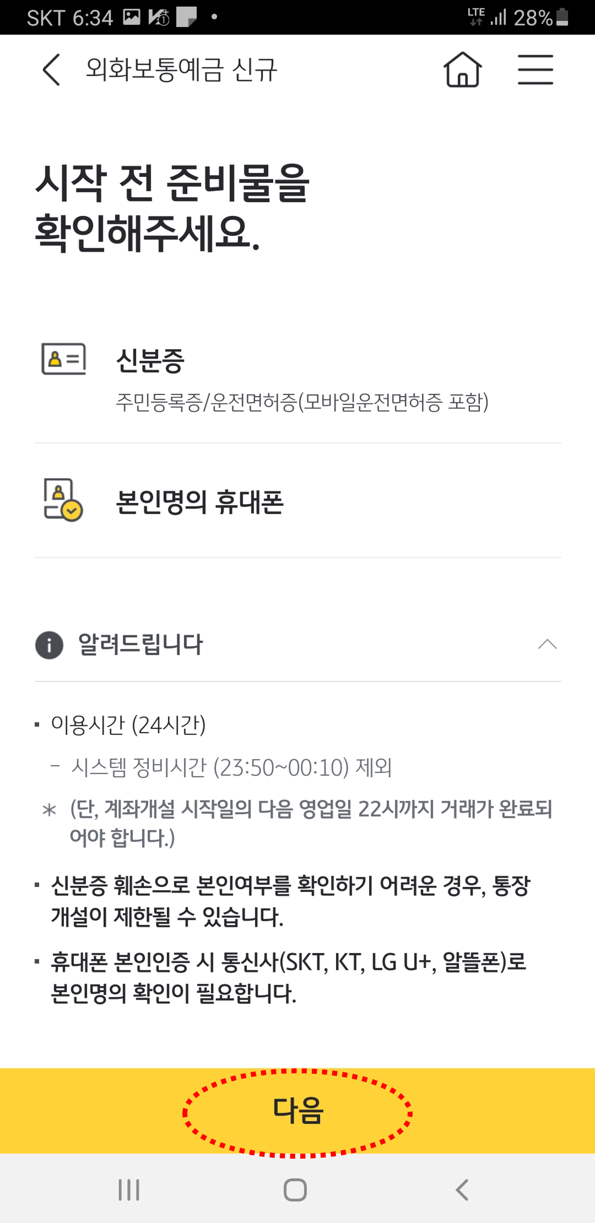 국민은행 KB스타뱅킹에서 외환보통예금 통장개설하기 