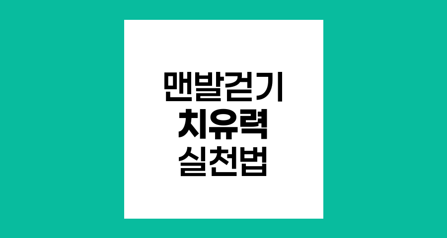 맨발 걷기의 치유력과 실천 방법