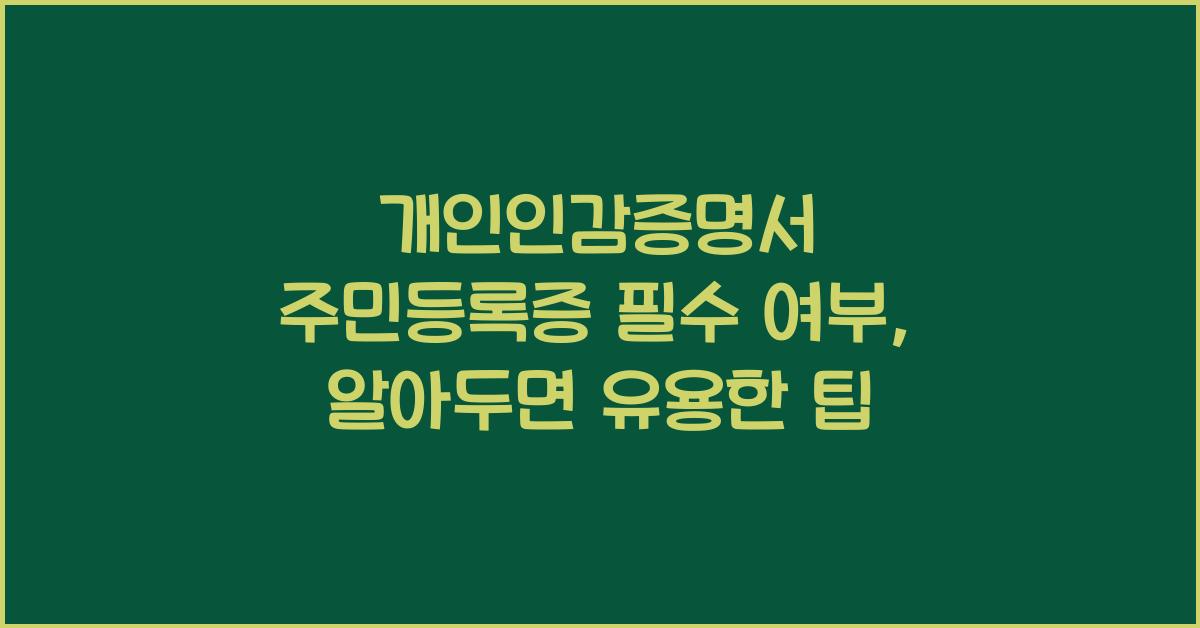 개인인감증명서 주민등록증 필수 여부