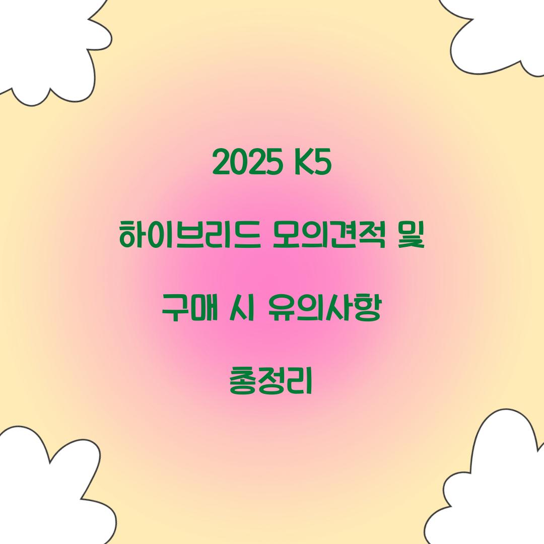 2025 K5 하이브리드 모의견적