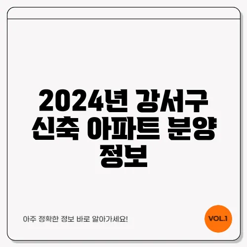 2024년 강서구 신축 아파트 분양 정보