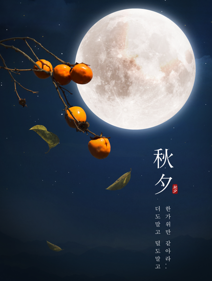 '서울의 달'-한가위 달