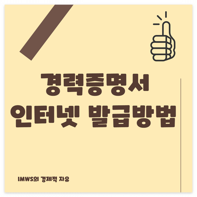 경력증명서 인터넷발급