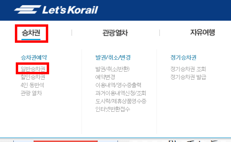 승차권-일반승차권