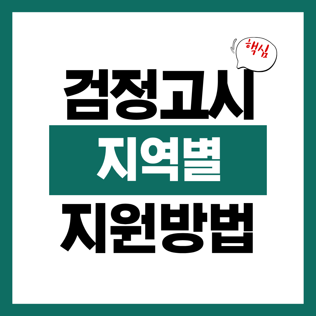 검정고시 지원 지역별 신청 방법 확인하고 바로 신청하기