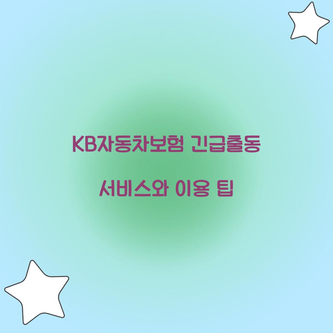 KB자동차보험 긴급출동