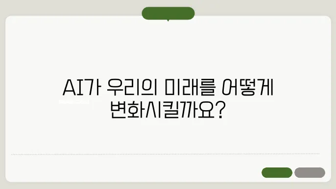 인공지능(AI)의 미래 : 자동화, 협업, 윤리