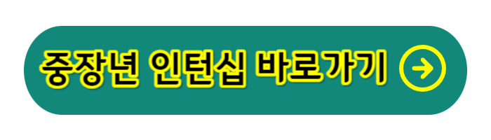중장년-인턴십-버튼