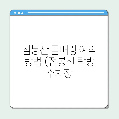 점봉산 곰배령 예약 방법 (점봉산 탐방 주차장, 등산코스, 입장방법)