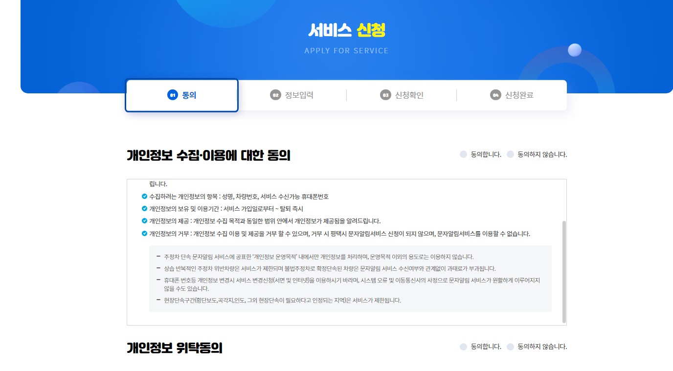 주정차알림시스템-개인정보동의