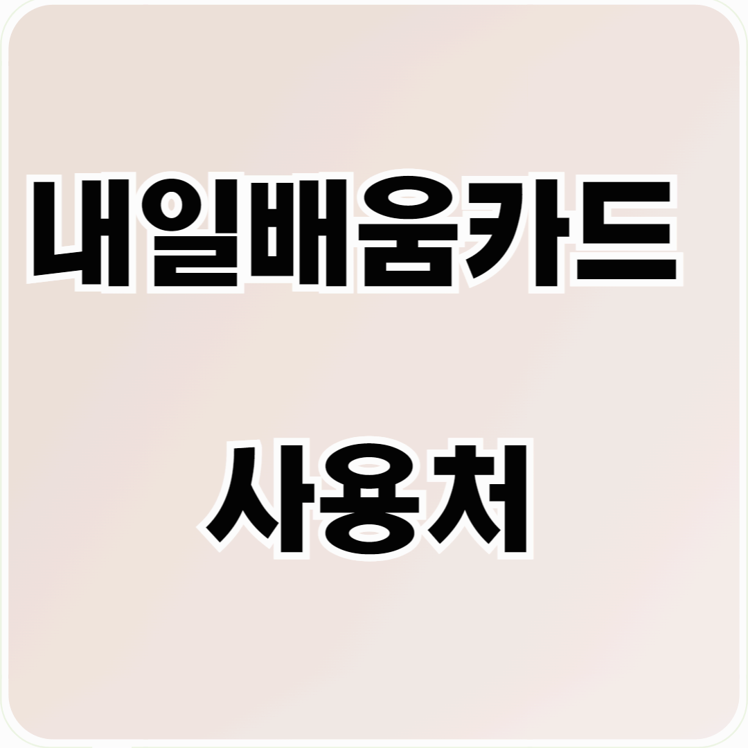 내일배움카드 사용처