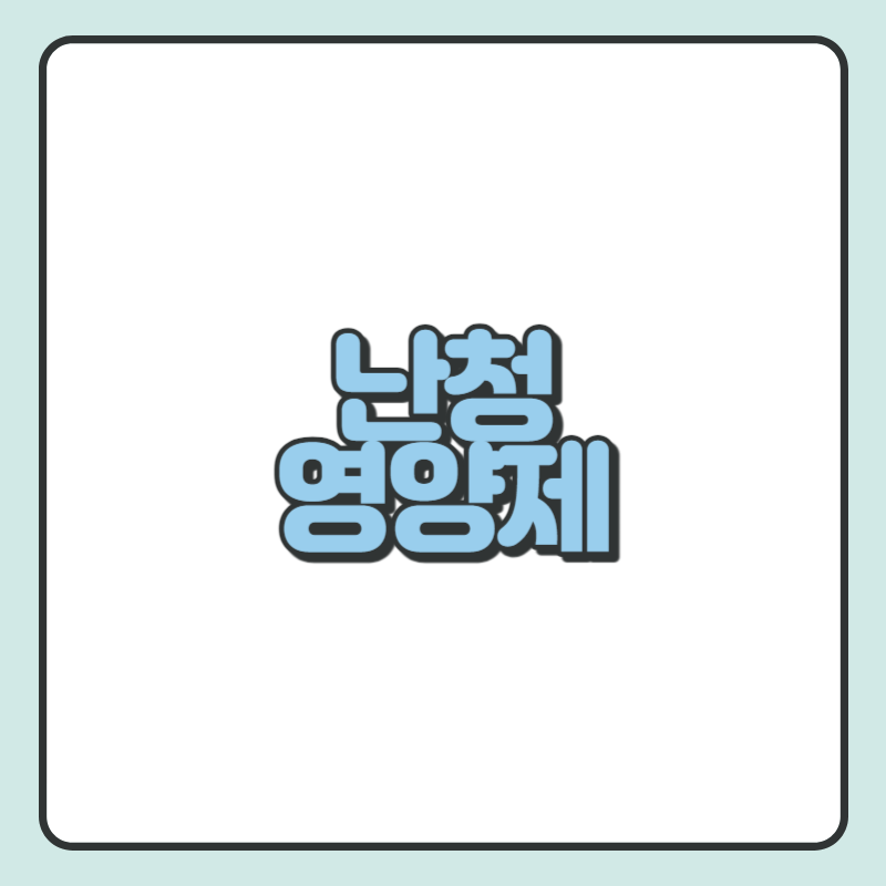난청 영양제