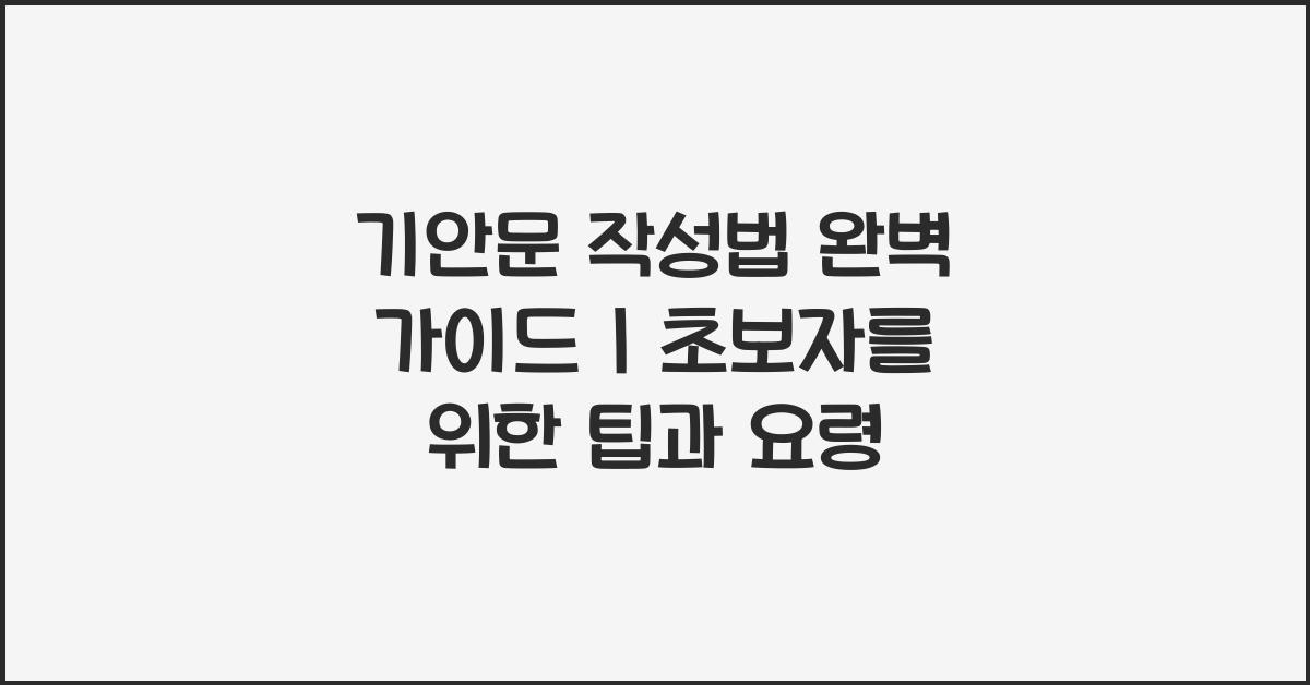 기안문 작성법