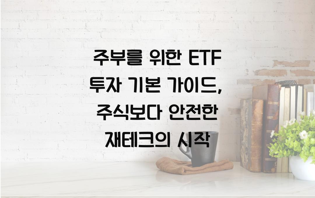 주부를 위한 ETF 투자 기본 가이드 (주식보다 안전한 재테크?)