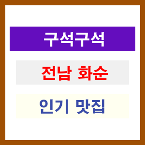 전남 화순 인기 맛집 업소 추천 리스트