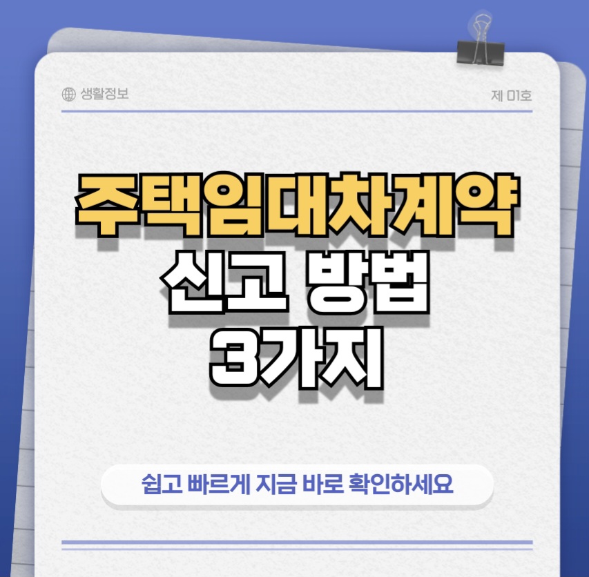 주택임대차계약신고