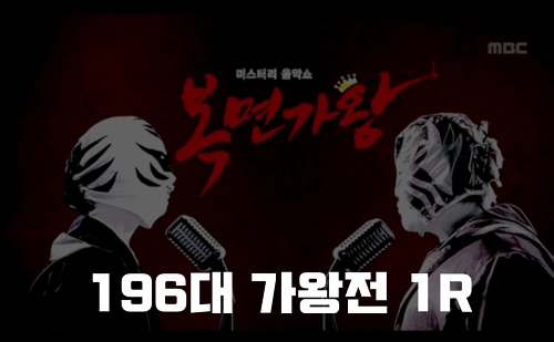 복면가왕 디스코팡팡 번지점프 유모차 꽃마차 정체 196대가왕 396회 1R 우승트로피 엔플라잉 유회승