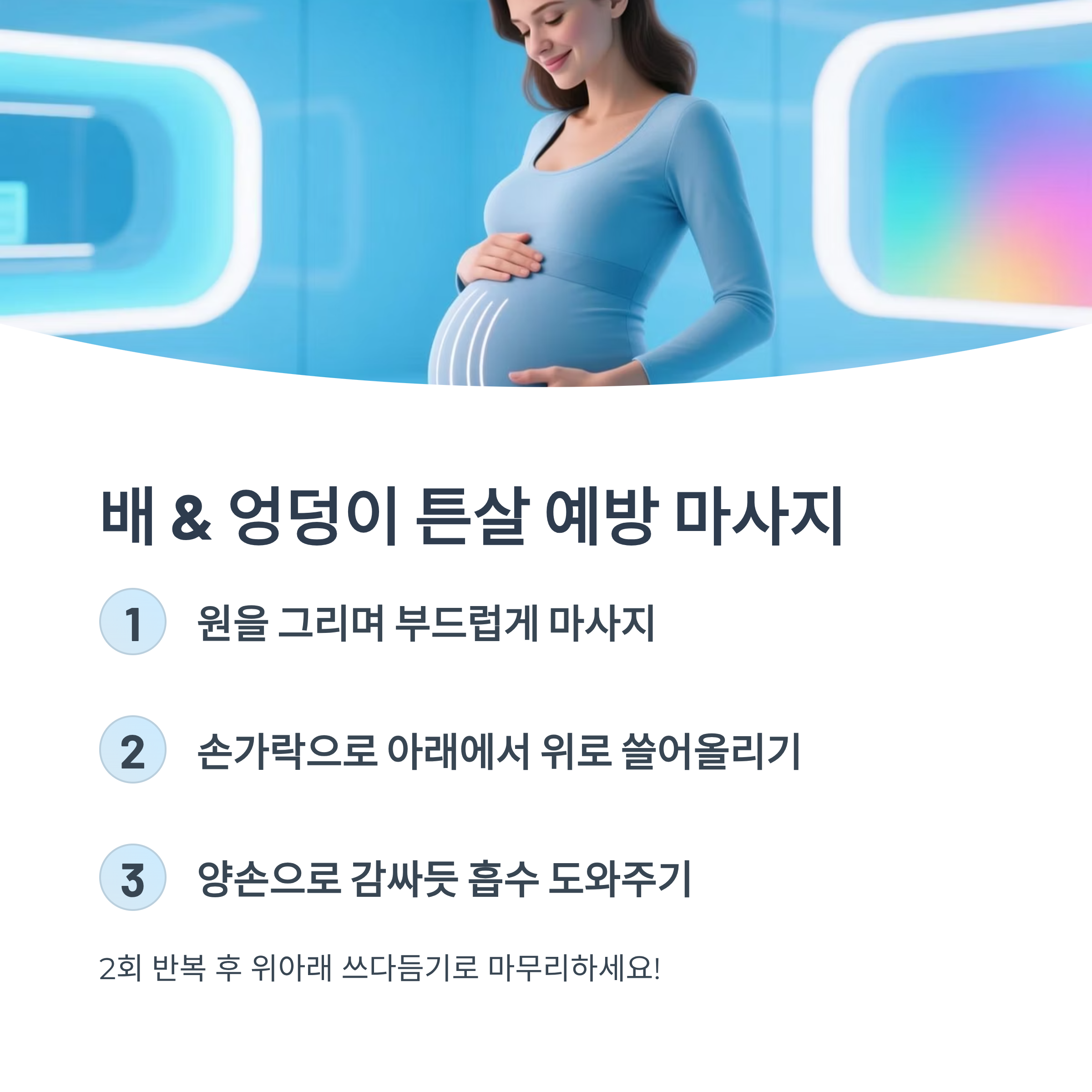 배와 엉덩이 튼살 예방을 위한 마사지 방법(원형 마사지, 쓸어올리기, 흡수 도움)을 설명하는 인포그래픽