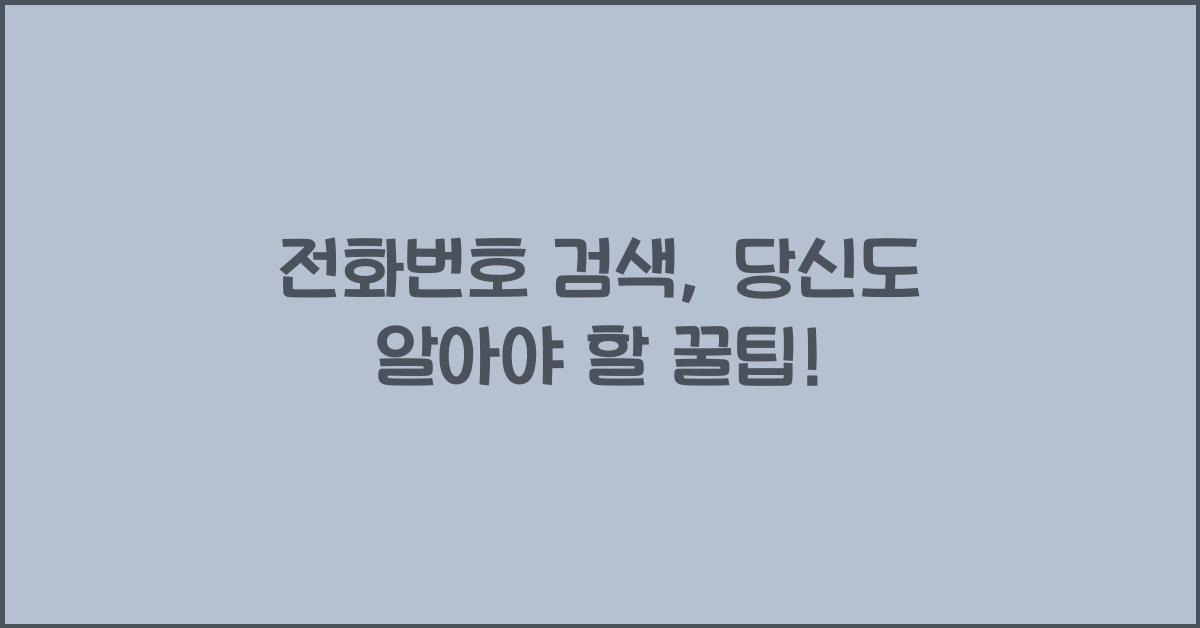전화번호 검색