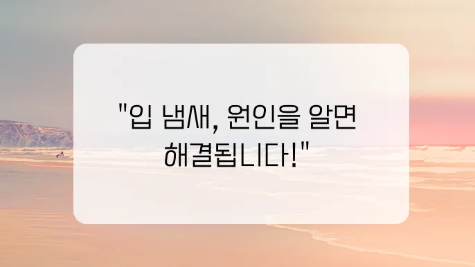 입 냄새 심한 이유와 제거방법