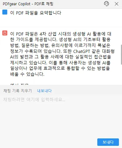 무료 PDF 편집 프로그램 PDFGear AI 요약