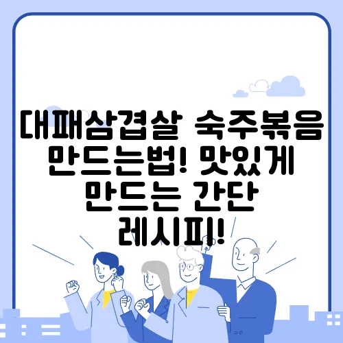 대패삼겹살 숙주볶음 만드는법! 맛있게 만드는 간단 레시피!