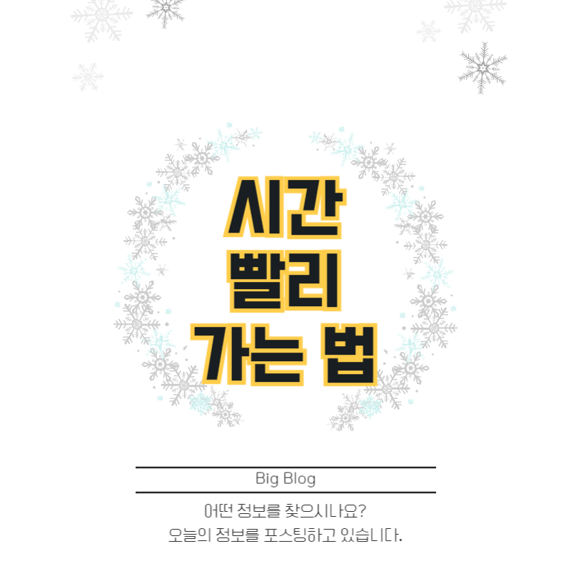 시간 빨리 가는 법