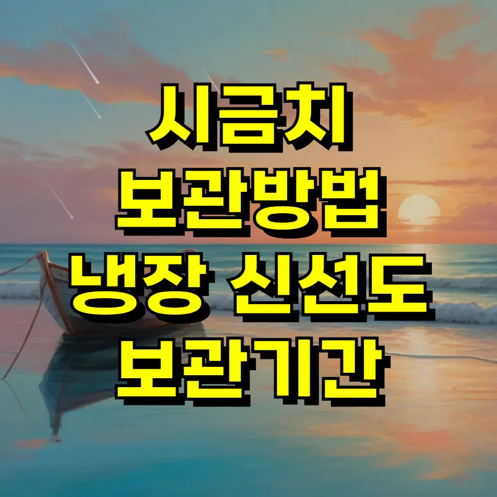시금치 보관방법 냉장 신선도 보관기간