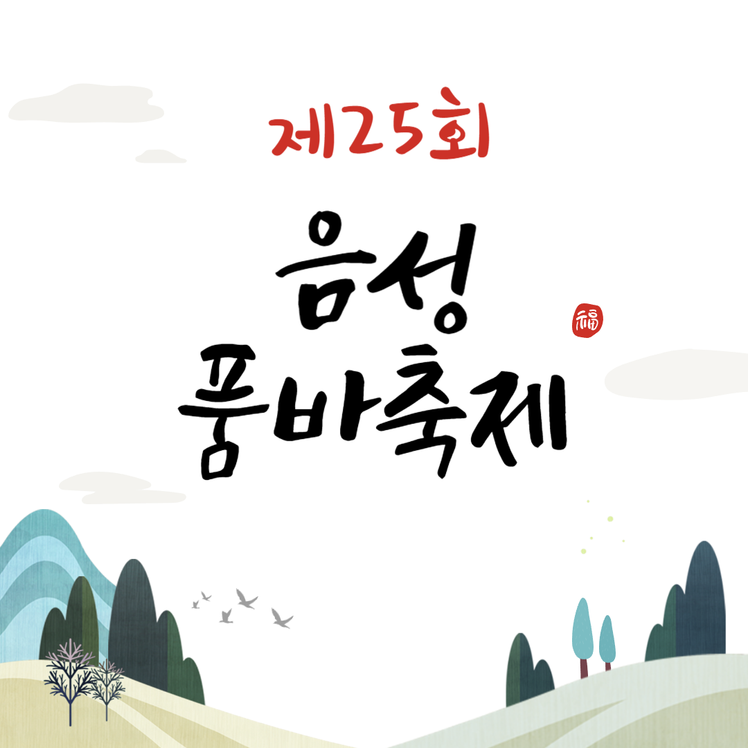 제25회 음성품바축제 - 품바, 스물다섯살 청춘이 되다 소개