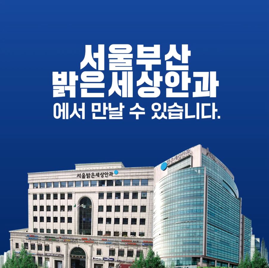 서울부산 밝은세상안과로 오세요
