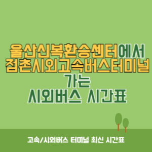 울산신복환승센터에서 점촌시외고속버스터미널 가는 시외버스 시간표 최신정보