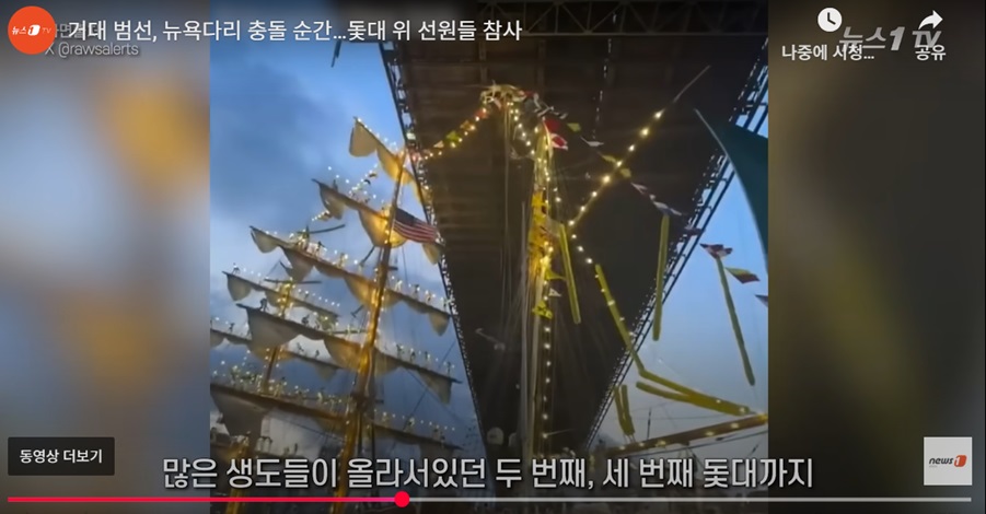 거대 범선과 브루클린 다리의 충돌 사고