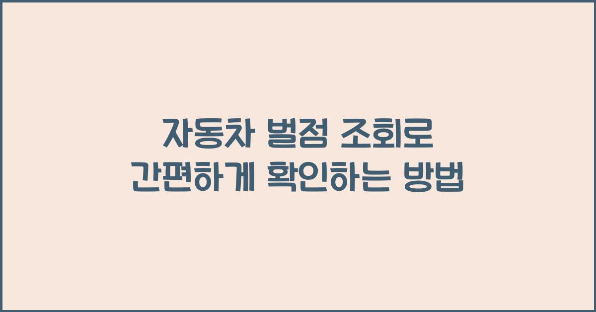 자동차 벌점 조회