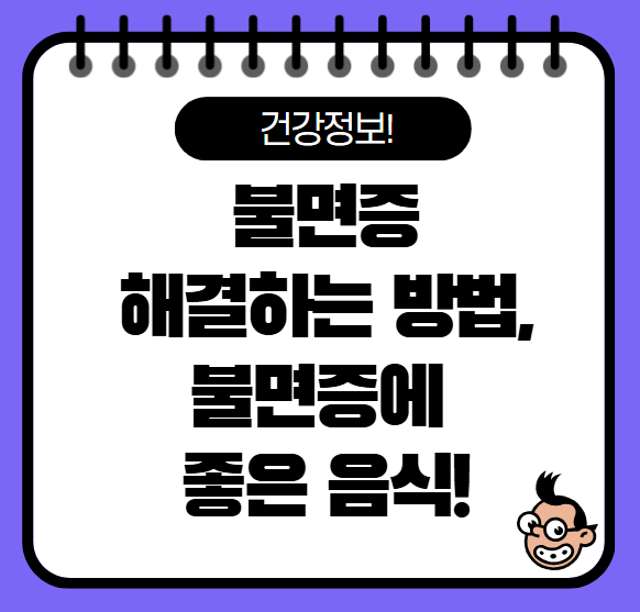 불면증 해결하는 방법, 불면증에 좋은 음식 소개