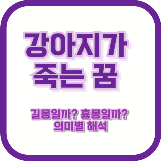 강아지가 죽는 꿈, 길몽일까? 흉몽일까? 의미별 해석