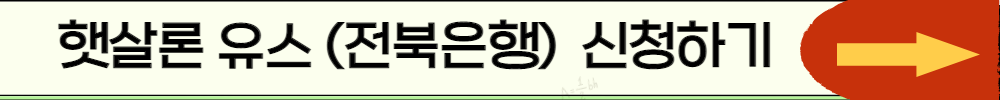 햇살론유스 전북은행 신청하기