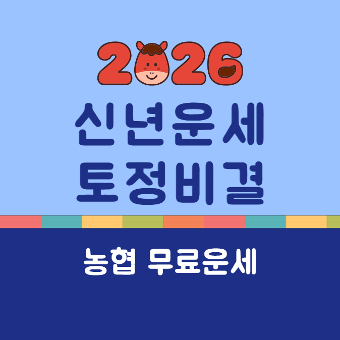 2026 농협 신년운세 토정비결 무료보기