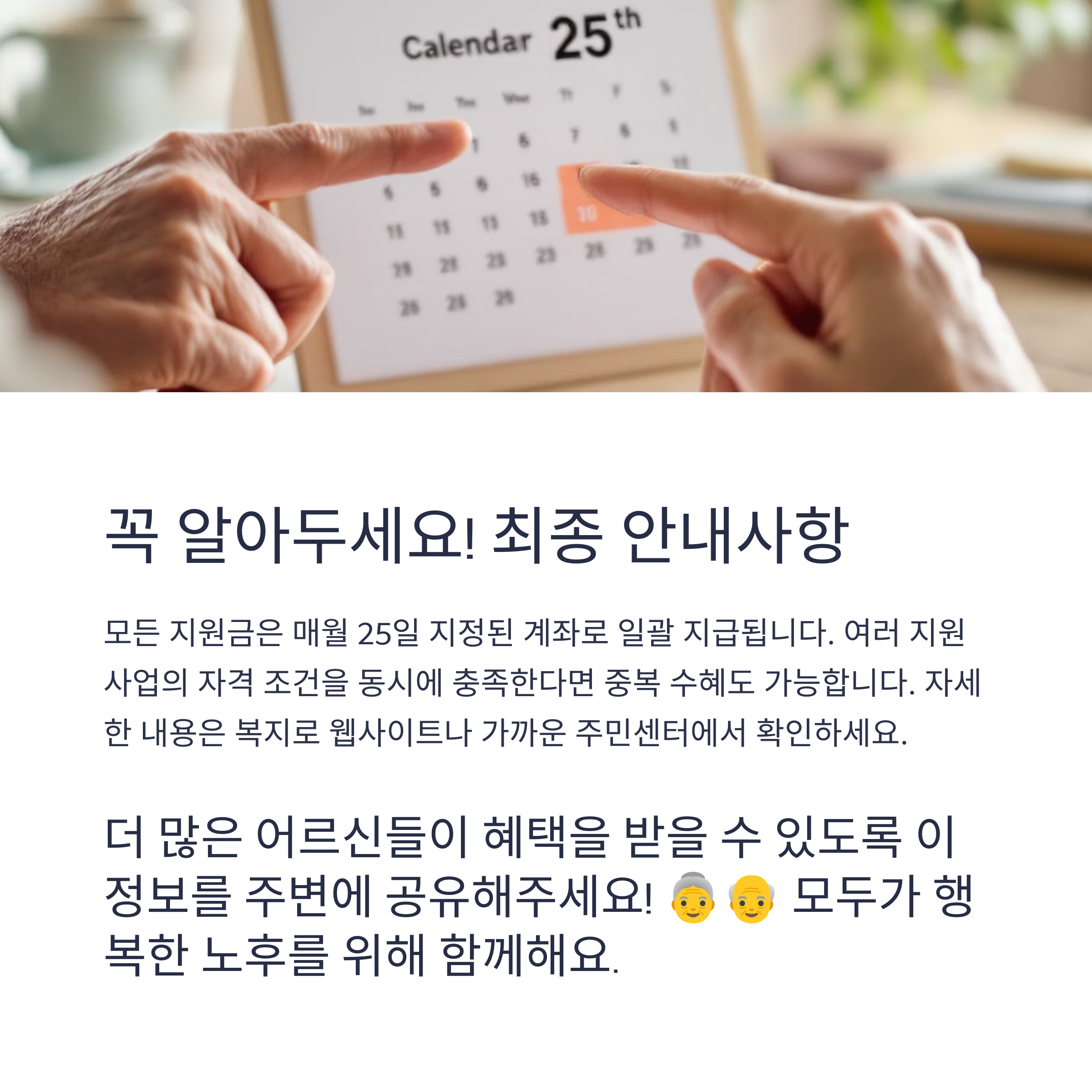 2025년 노인복지 지원금 신청방법 및 지급일 총정리
