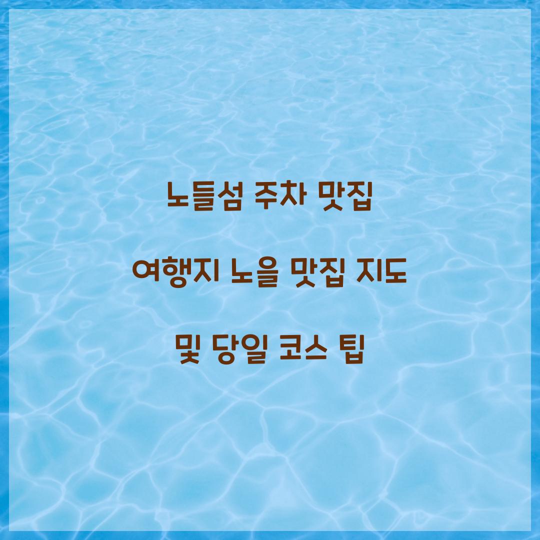노들섬 주차 맛집 여행지