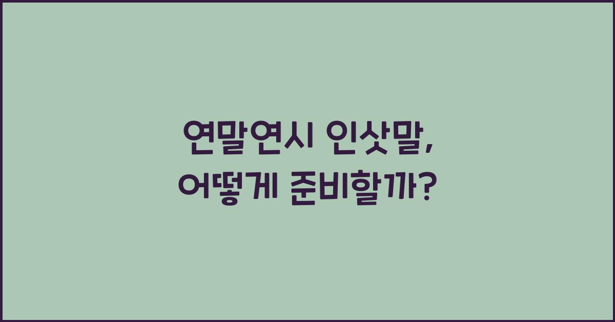 연말연시 인삿말