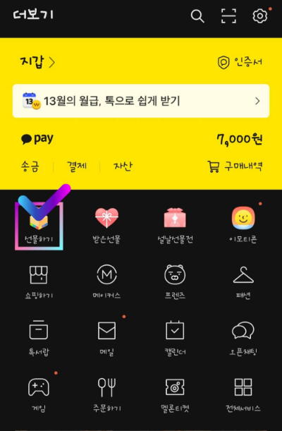 카카오-선물하기