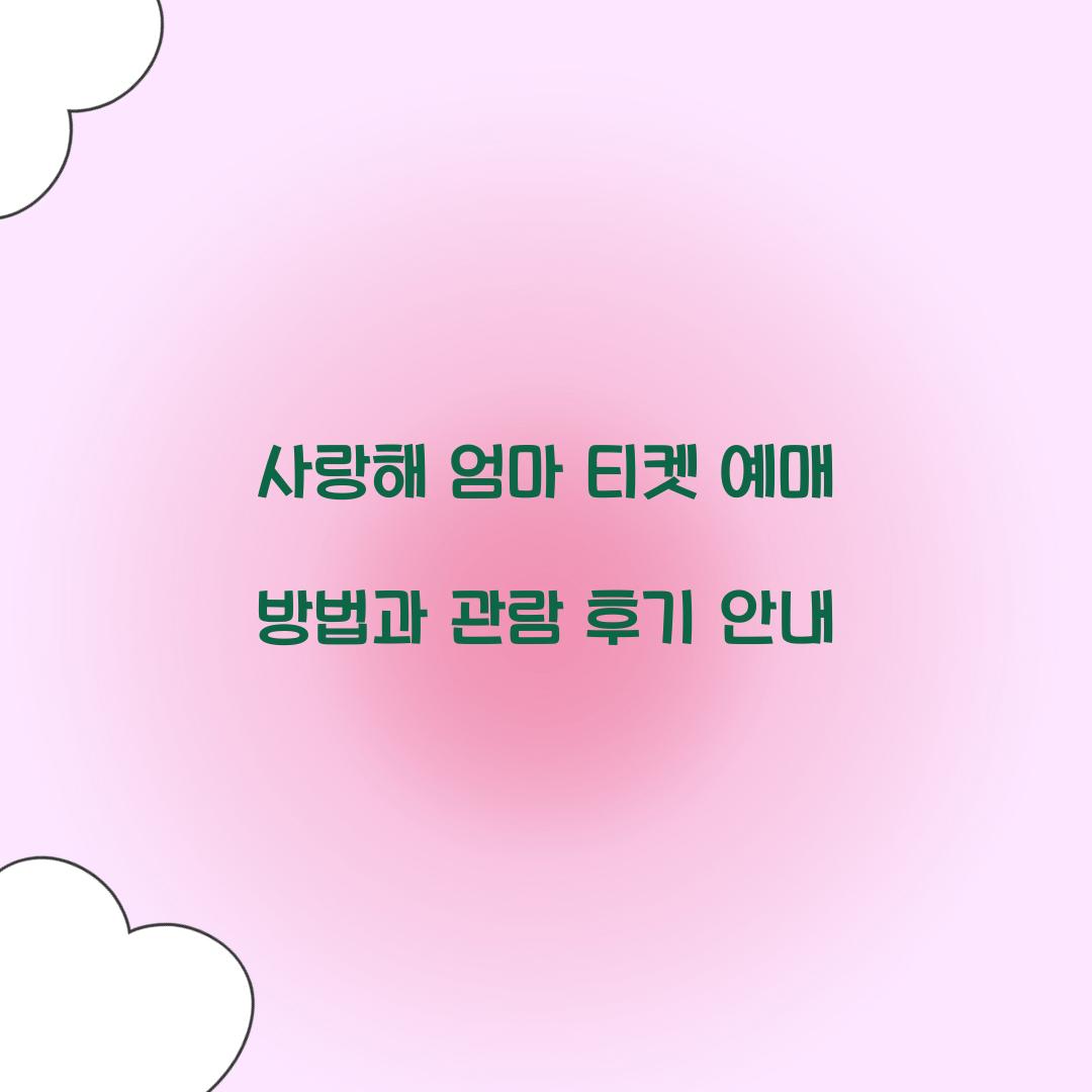 사랑해 엄마 티켓 예매