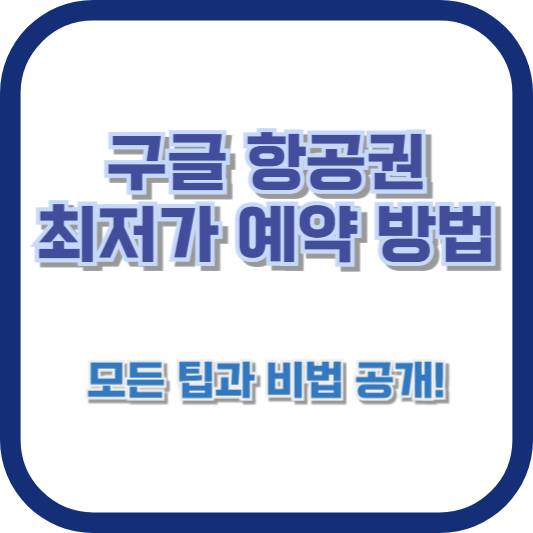 구글 항공권 최저가 예약 방법: 모든 팁과 비법 공개!
