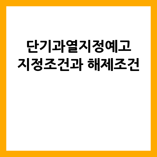 단기과열지정예고-지정조건과 해제조건