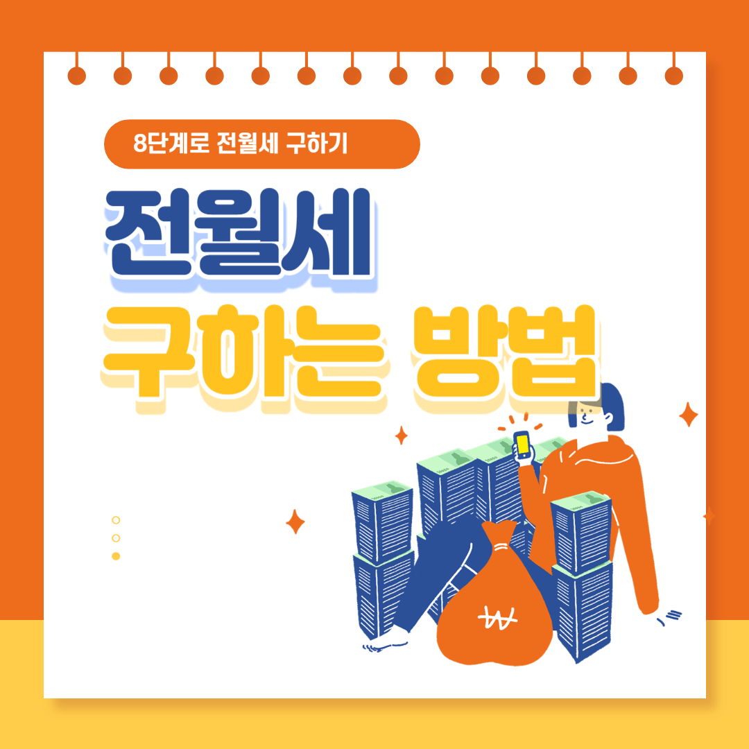 전월세 구하는 방법