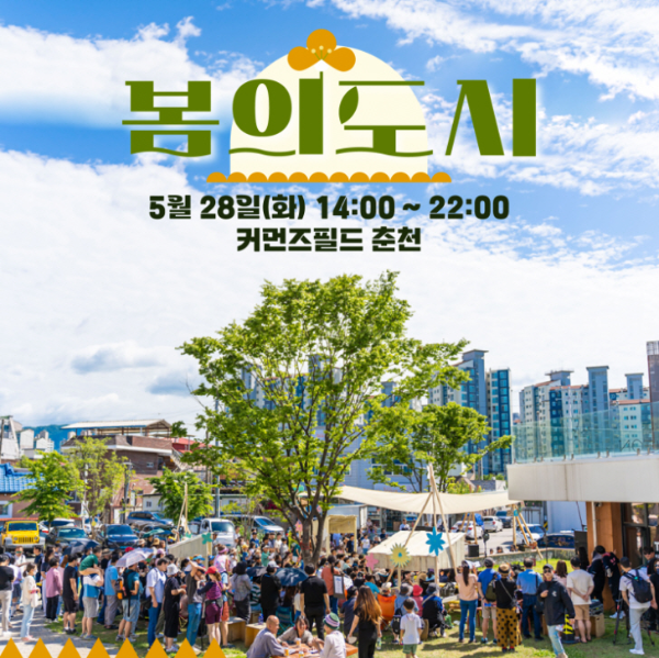 춘천마임축제 봄의도시