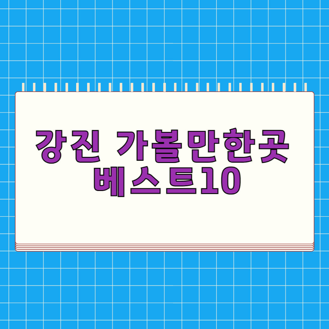 강진 가볼만한곳 베스트 10