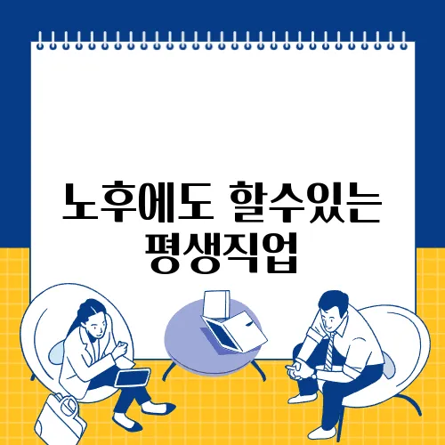 노후에도 할수있는 평생직업